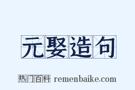 元娶造句是什么意思的图片